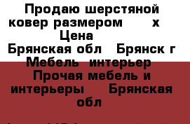  Продаю шерстяной ковер размером 2,00 х 1,42 › Цена ­ 1 500 - Брянская обл., Брянск г. Мебель, интерьер » Прочая мебель и интерьеры   . Брянская обл.